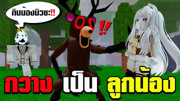 ผมช่วยรักษากวาง จนกวางยอมเป็นเพื่อนผม!!!99คืนในป่า