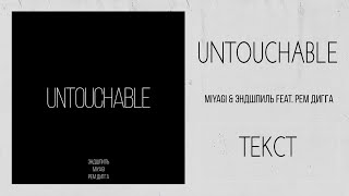 Miyagi & Эндшпиль Feat.  Рем Дигга - Untouchable (Lyrics)