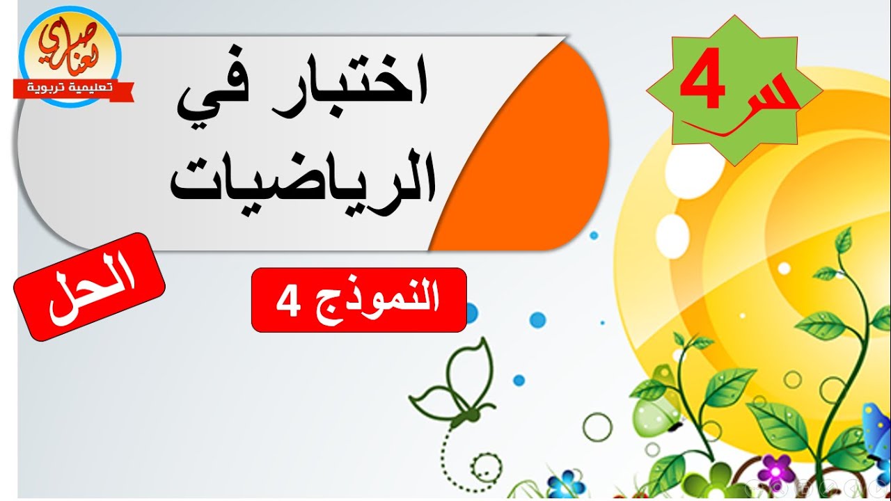 اختبارالرياضيات السنة الرابعة للفصل الأول 2021 النموذج4