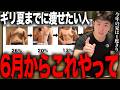 【夏までに確実に痩せる】ために1ヶ月前にやるべき事を解説します。