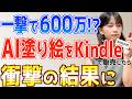 初心者主婦がAI塗り絵をAmazonのKindleで販売して稼ぐ在宅副業やってみた結果
