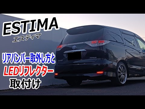 A/MCR エスティマ ワンオフ 延長加工 ファブレス リアバンパー ACR40 MCR30 エスティマ後期バンパー