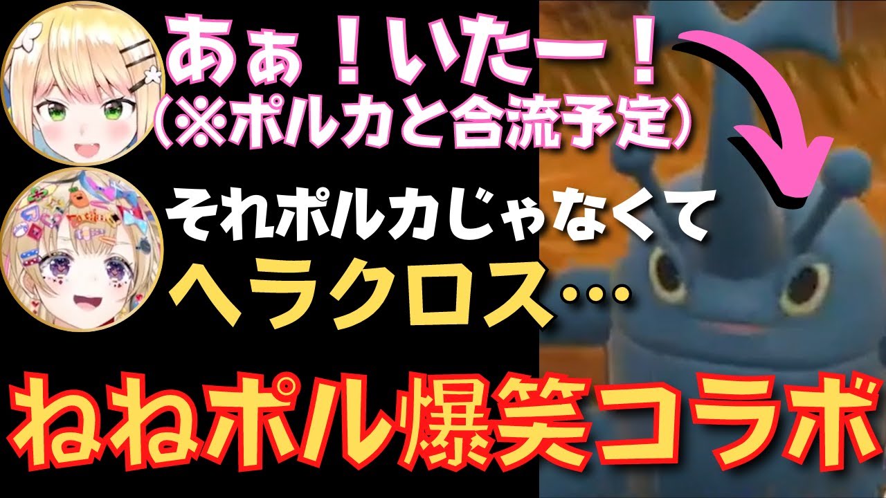 【ポケモンSV】ヘラクロスが欲しすぎるねねちとポルカの反応が面白すぎるねねポル爆笑まとめ【桃鈴ねね切り抜き／尾丸ポルカ切り抜き】　#ホロライブ切り抜き
