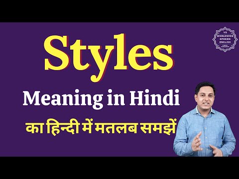 वीडियो: स्टाइलस की परिभाषा क्या है?