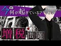 【第32話】今何が起きている？「増税問題」後編