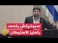 وزير المالية الإسرائيلي: أتمنى العمل على تعزيز المستوطنات في الضفة الغربية ودعم المستوطنين