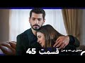 عشق بی حد و مرز قسمت 45 Dooble Farsi 