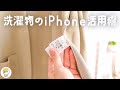 iPhoneを活用した洗濯物ライフハック(NFCタグ活用術)