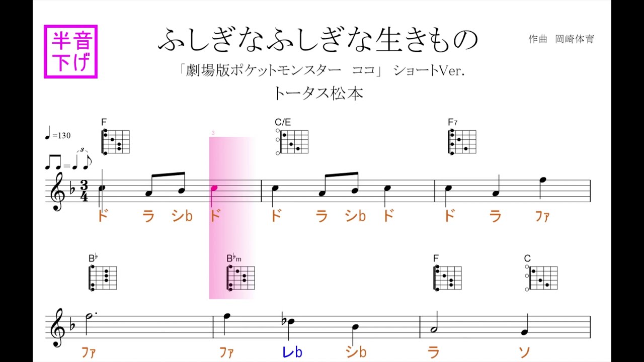 ふしぎなふしぎな生きもの 劇場版ポケットモンスター ココ ショートver トータス松本 Key F固定ド読み ギターコードダイヤグラム付き ドレミで歌う楽譜 コード付き Youtube