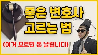 좋은 변호사 고르는 법 | 이거 모르면 돈만 날립니다