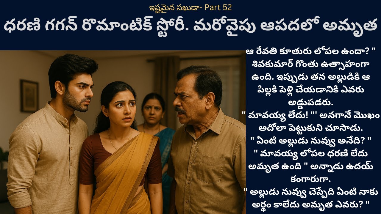 ఇష్టమైన సఖుడా-52 {ధరణి గగన్ రొమాంటిక్ స్టోరీ. మరోవైపు ఆపదలో అమృత} #teluguaudiostories #love #romance