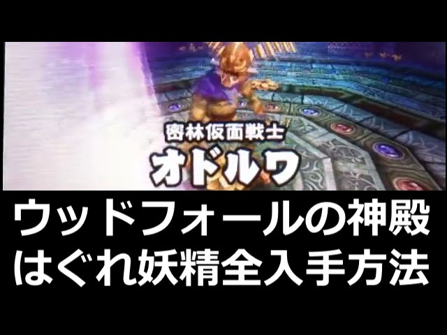 ゼルダの伝説 ムジュラの仮面3d 攻略 ウッドフォールの神殿 はぐれ妖精全入手方法 Youtube