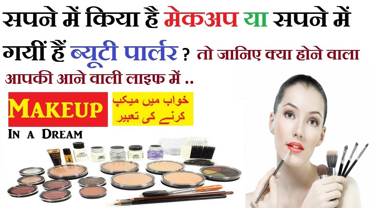 Khwab mein Makeup karne ki Tabeer ब्यूटी पार्लर जाने मेकअप कराने की