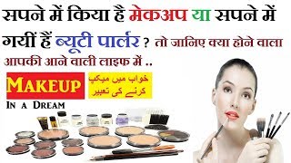 Khwab mein Makeup karne ki Tabeer - ब्यूटी पार्लर जाने मेकअप कराने की ताबीर Islamic Dream Knowledge