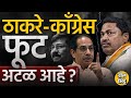 Shivsena UBT vs Congress: Uddhav Thackeray यांच्यामुळे महाविकास आघाडीत फुट पडू शकते का? | Lok Sabha