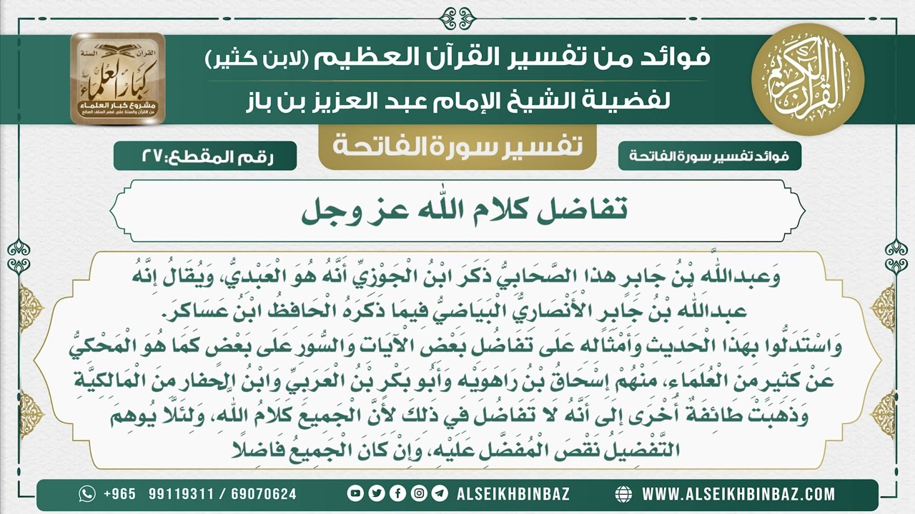 27 -  تفاضل كلام الله عز وجل  - فوائد من تفسير القرآن الكريم