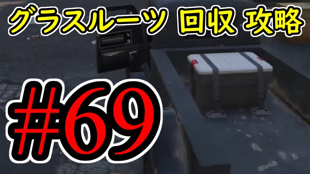 #69【GTA5】グラスルーツ 回収 グラセフ5 オフライン攻略解説実況