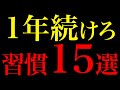 【科学的証明あり】1年後に人生激変する最強習慣15選