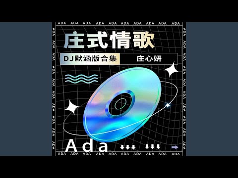 Tonton 再见只是陌生人 (DJ默涵版) di YouTube