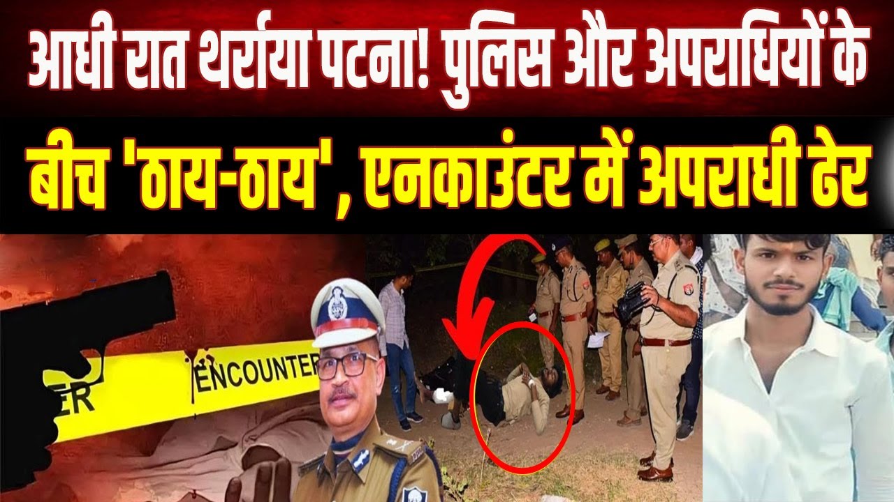 Crime News : पटना के मनेर में देर रात पुलिस एनकाउंटर , लूटकांड का आरोपी घायल; पुलिस ने किया अरेस्ट