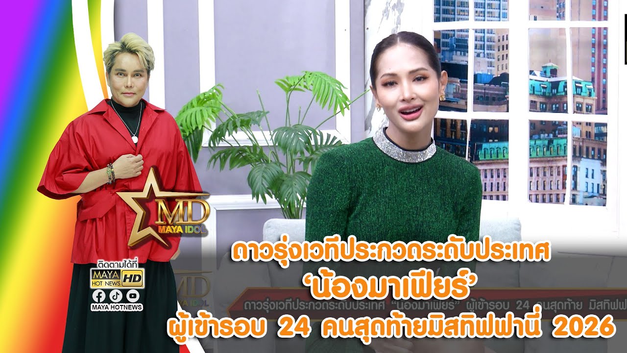 ดาวรุ่งเวทีประกวดระดับประเทศ น้องมาเฟียร์ ผู้เข้ารอบ 24 คนสุดท้าย มิสทิฟฟานี่ 2026 I MAYA IDOL