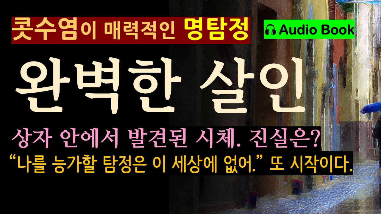 완벽해 보이는 살인 사건을 해결해야 한다! [명탐정의 수수께끼] [오디오 북] [추리 탐정 미스터리 소설]