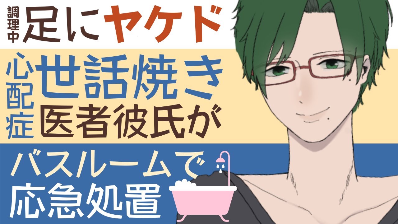 【医者彼氏】#13 脚にヤケドをした彼女／心配症世話焼き医者彼氏がバスルームで応急処置 ～医者彼氏～【ヤケド／女性向けシチュエーションボイス】CVこんおぐれ