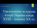 Узагальнення за курсом історії України кінця ХVІІІ – початку ХХ ст.