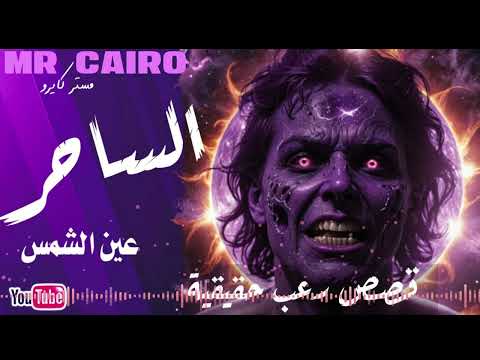 72 الساحر الساحر لغز عين الشمس اخطر قصص رعب حقيقية هتسمعها في حياتك