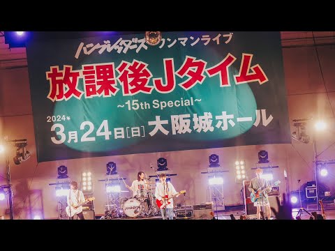 ハンブレッダーズ ワンマンライブ 放課後Jタイム 〜15th Special