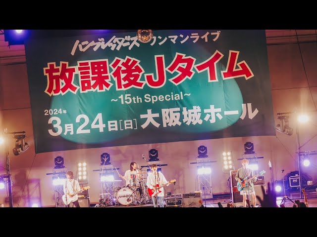 ハンブレッダーズ ワンマンライブ 放課後Jタイム 〜15th Special