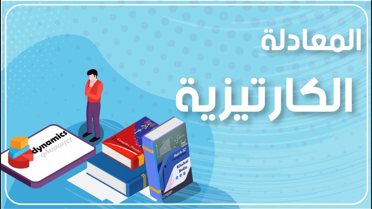 ديناميكا - مقدمة في الحركة المستوية لجسيم و المعادلة الكارتيزية