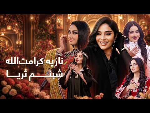 Noziya Karomatullo & Shabnam Suraya / جادوی موسیقی با نازیه کرامت‌الله و شبنم ثریا