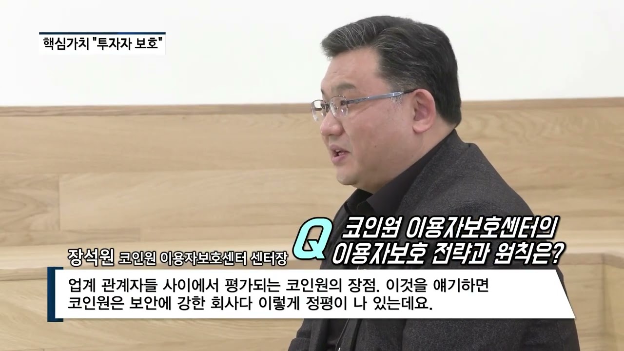 [비즈초대석] 장석원 코인원 이용자보호센터장 “투자자보호는 코인원의 핵심가치”