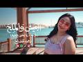 كليب العيش و الملح الى معاه ربنا يمشى ع الميه رحمه عصام 2026 توزيع زيزو المايسترو mp3