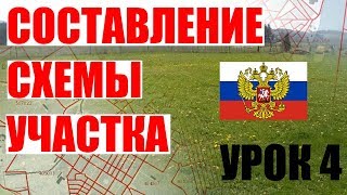 Урок 4. Cхема расположения земельного участка. Часть 1.