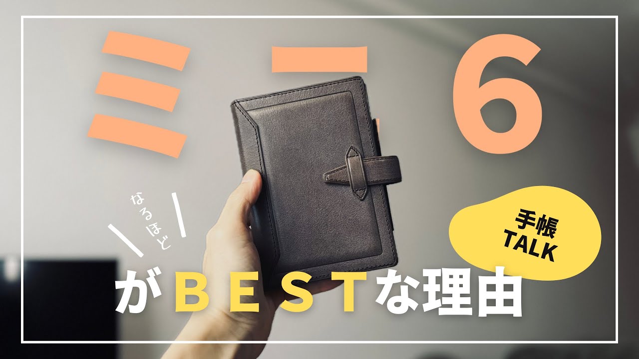 【システム手帳】常に持ち歩くメイン手帳の結論【ミニ6ロロマクラシック】