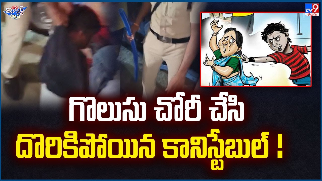 iSmart News : గొలుసు చోరీ చేసి దొరికిపోయిన కానిస్టేబుల్! | Nandyal - TV9