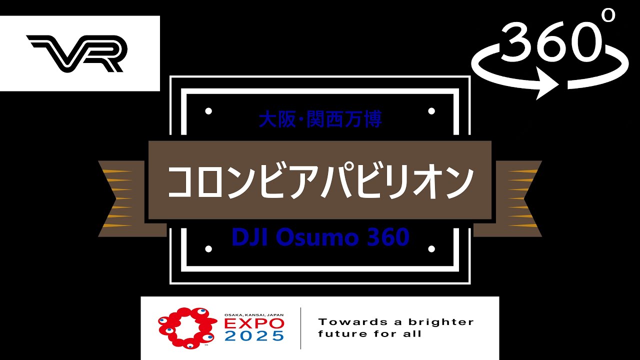 VR】360°撮影 「コロンビアパビリオン」 大阪・関西万博EXPO2025 - YouTube