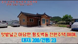 음성 황토벽돌전원주택/음성군 생극면 텃밭널고 저렴한 황토벽돌 전원주택 매매,