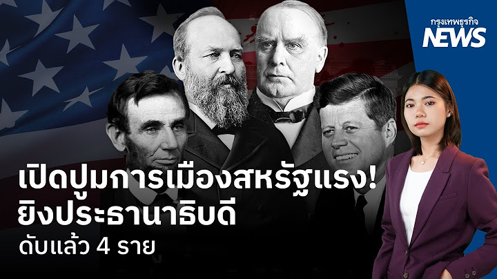 เปิดปูมการเมืองสหรัฐแรง! ยิงประธานาธิบดี ดับแล้ว 4 ราย|  กรุงเทพธุรกิจNEWS