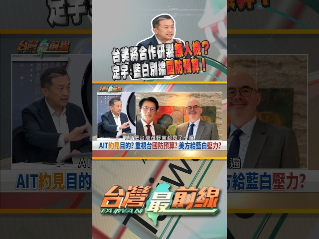 AIT找在野黨談話！要藍白別再擋國防預算？｜台灣最前線 08/28 精華