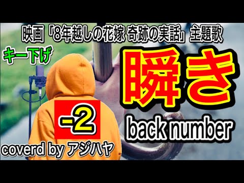 【キー下げ(-2)】 瞬き (映画『8年越しの花嫁 奇跡の実話』主題歌) / back number (cover by アジハヤ)