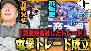 【トレード】”若林は日本ハムの谷内の様な存在になれ‼︎”郡は”貴重な右打者として起用か？”巨人若林晃弘と日本ハム郡拓也の電撃トレードについて語ります。