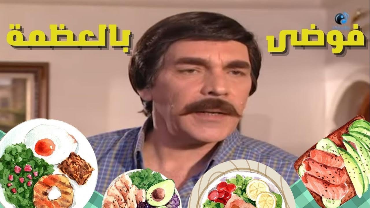 فوضي بالعظمة مع ياسر العظمه