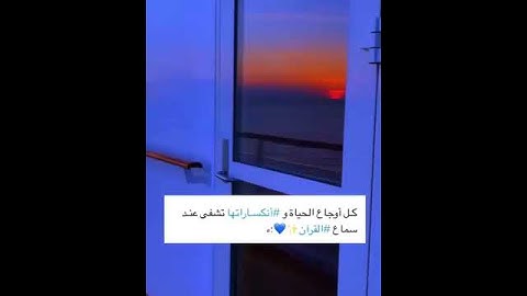 حالات واتس اب دينية 💙💙 ماهر المعيقلي ... سورة فاطر
