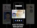Voter id number kaise pta kare #voter #voterlist #bihar #buharelection #shorts