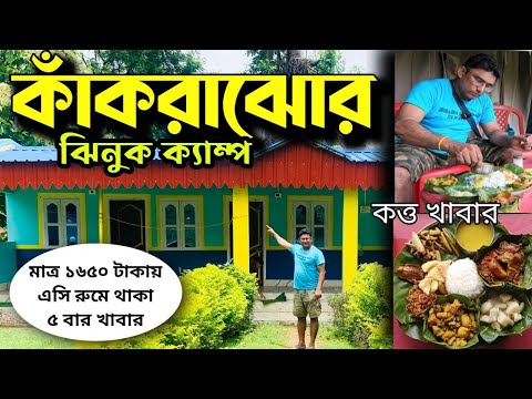 কলকাতার কাছেই ২ রাত্রি তিনদিনের ট্যুর | Kankrajhor tourist spot | Weekend trip | Kankrajhore tour