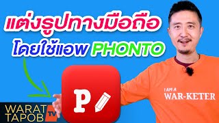 ขายของออนไลน์ EP7 | แต่งรูปทางมือถือ โดยใช้ APP PHONTO