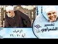الشيخ الشعراوي تفسير سورة الزخرف آية ٢٠ ٢٦
